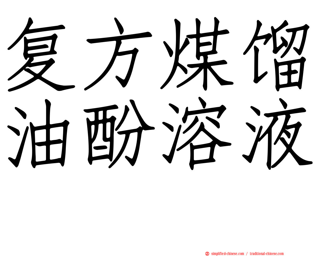 复方煤馏油酚溶液　